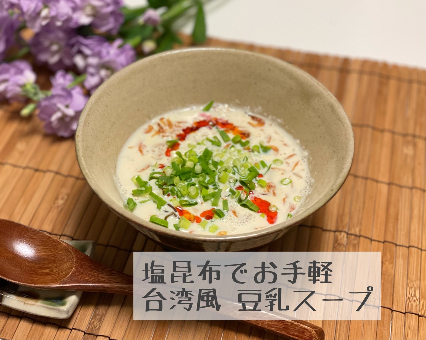 塩昆布でお手軽！台湾風豆乳スープの画像