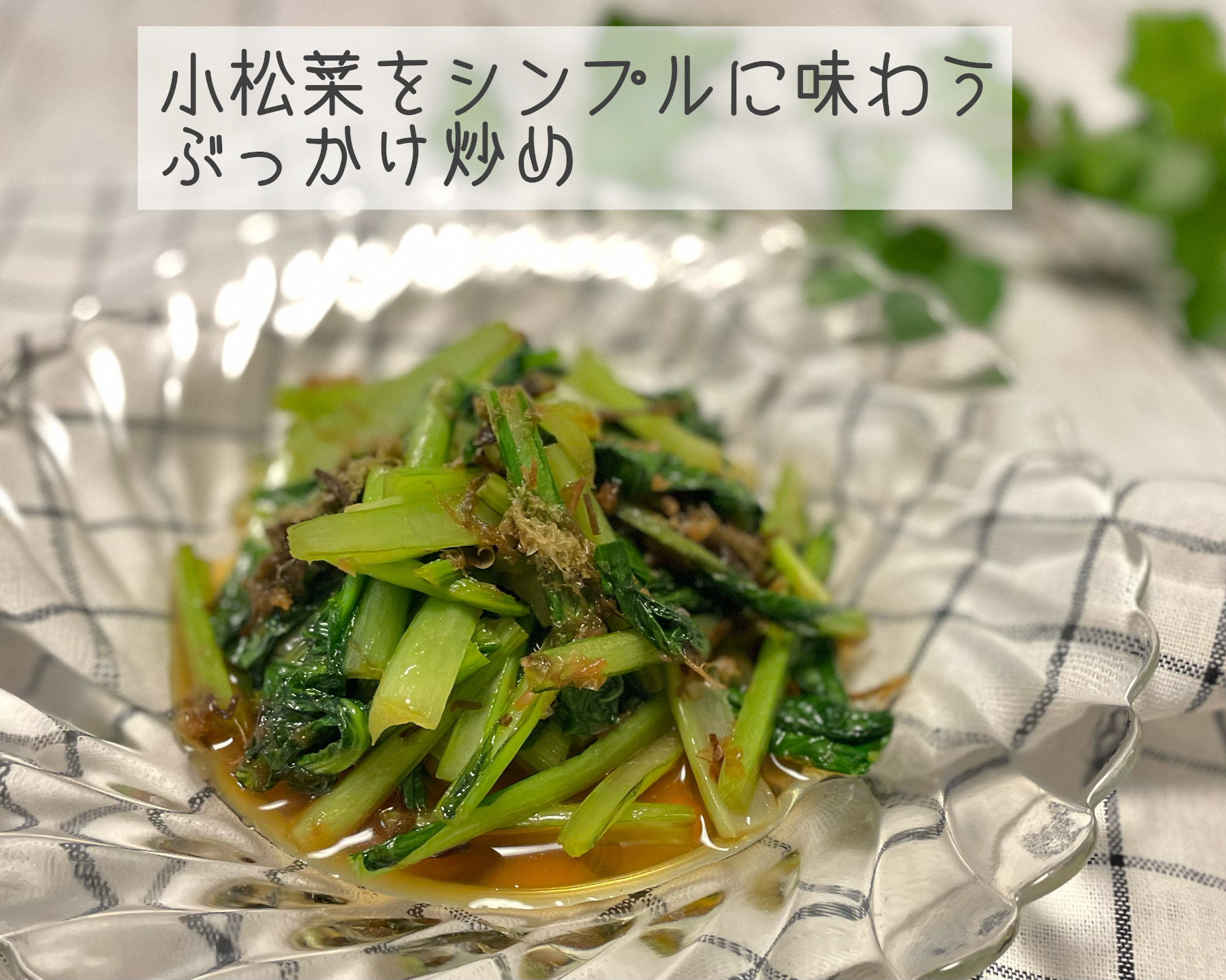 小松菜をシンプルに味わうぶっかけ炒めの画像
